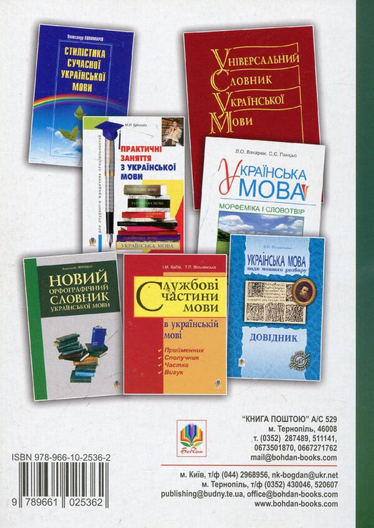 Modern Ukrainian Literary Language. Collection Of Exercises And Tests On Morphology / Сучасна українська літературна мова. Збірник вправ і тестів з морфології / Author not specified 9789661025362-2