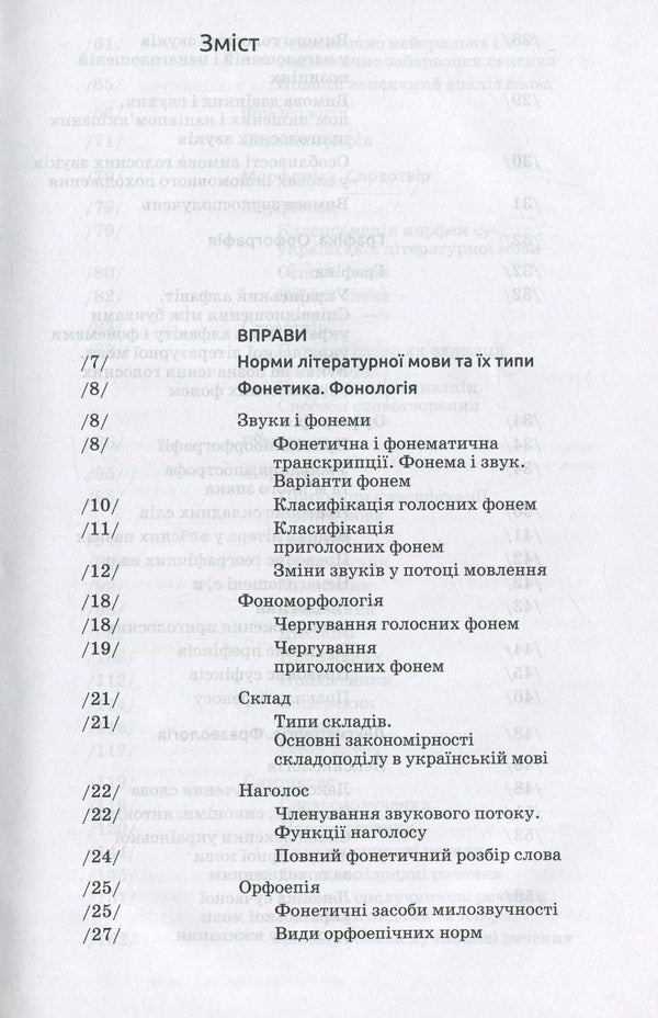 Modern Ukrainian literary language. Exercises. Task. Based on the works of T. G. Shevchenko / Сучасна українська літературна мова. Вправи. Завдання. За творами Т. Г. Шевченка 978-966-580-488-8, 978-966-580-310-2-6
