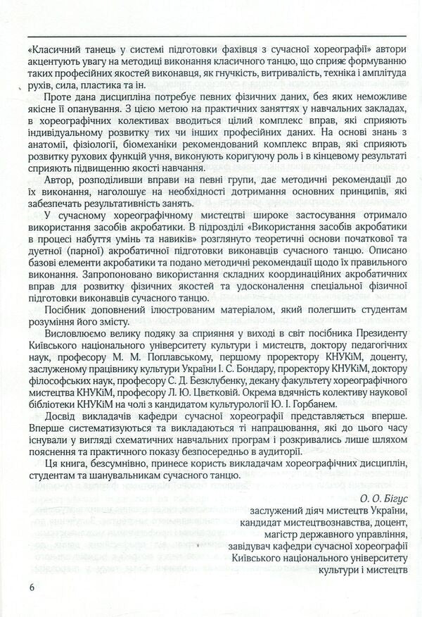 Modern dance. Tutorial / Сучасний танець. Навчальний посібник Ольга Бигус, Александр Маншилин, Дмитрий Кондратюк, Людмила Мова, Анастасия Журавлева, Ирина Герц, Наталия Донченко, Наталия Батеева 978-617-7320-77-6-6