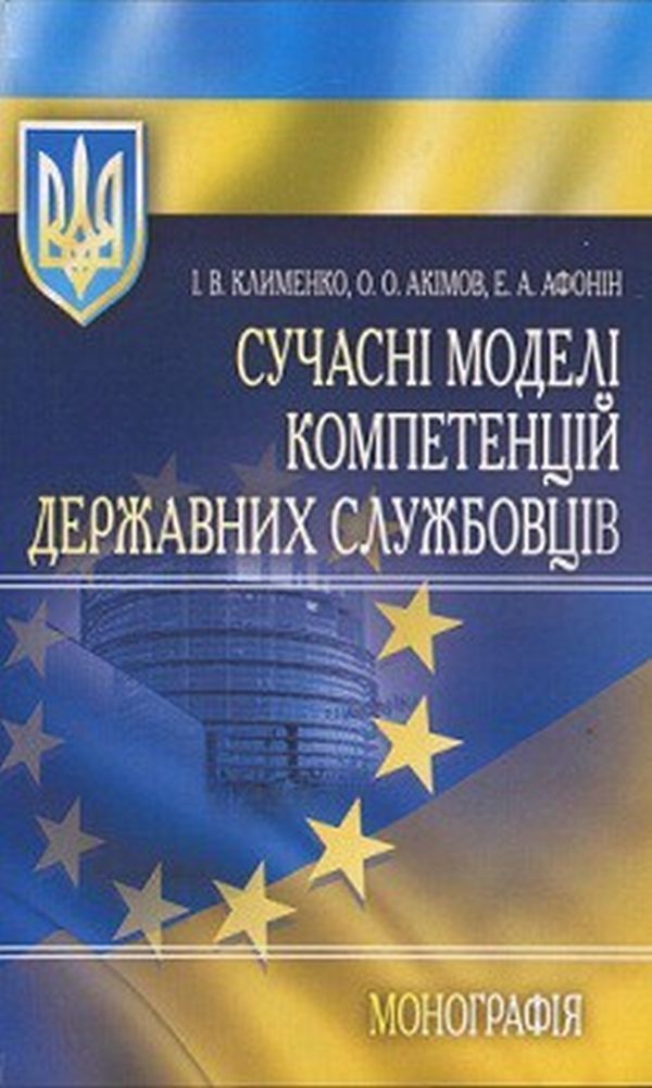 Modern models of competencies of civil servants. Monograph / Сучасні моделі компетенцій державних службовців. Монографія Игорь Клименко, Андрей Афонин, Олег Акимов 978-617-673-437-6-1