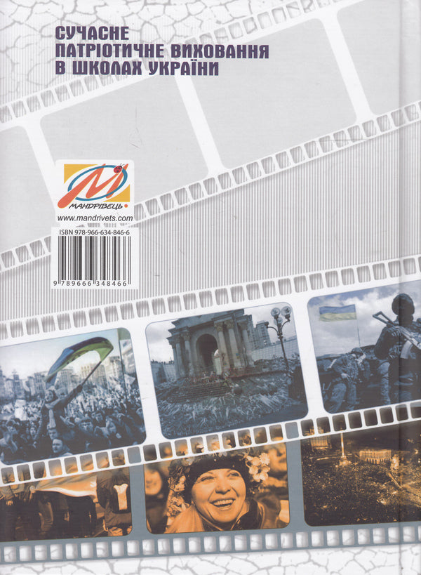 Modern patriotic education in Ukrainian schools / Сучасне патріотичне виховання в школах України Валентина Матящук 978-966-634-846-6-2