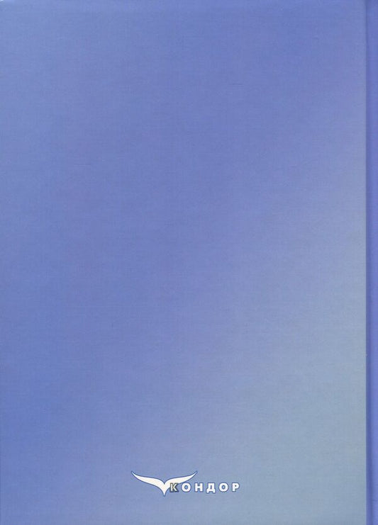 Modern physics of water / Сучасна фізика води Александр Марценюк, Андрей Марынин, Людмила Марценюк, Светлана Литвинчук, Александр Шевченко 9786178052195-2