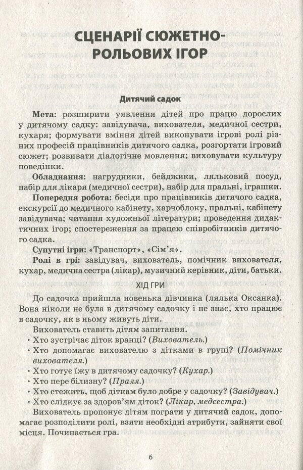 Modern preschool education. Story-role games 'Sphere of services' / Сучасна дошкільна освіта. Сюжетно-рольові ігри 'Сфера послуг' Елена Бойко 978-617-09-6564-6-6