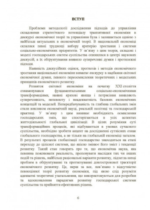 Modern trends and strategic management imperatives: state and municipal levels / Сучасні тренди та стратегічні імперативи управління: державний та муніципальний рівні Е. Мироненко 9786110129183-6