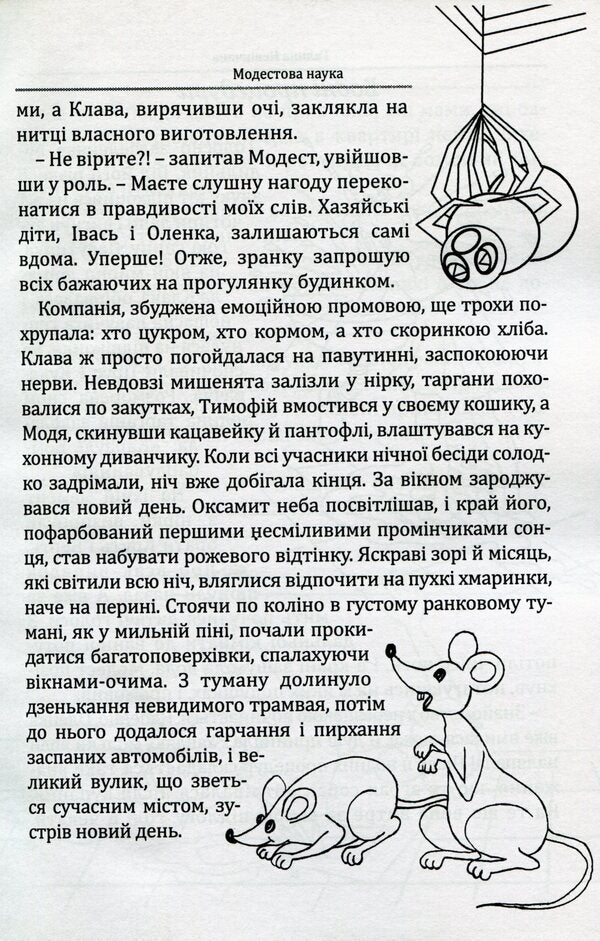 Modest Science, or Where Danger Lies. Season 1 / Модестова наука, або Де чатує небезпека. Сезон 1 Галина Невинчаная, Константин Климчук 978-617-74770-6-7-6