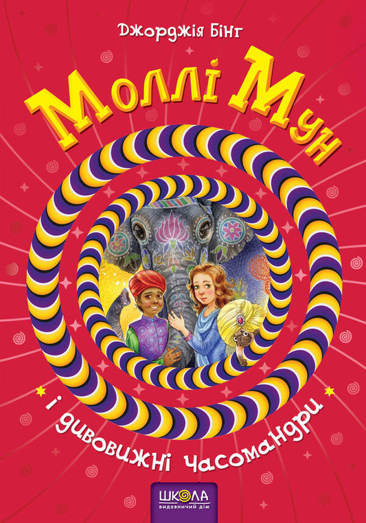 Molly Moon and the Amazing Chamanders. Book 3 / Моллі Мун і дивовижні часомандри. Книга 3 Джорджия Бинг 978-966-429-377-5-2