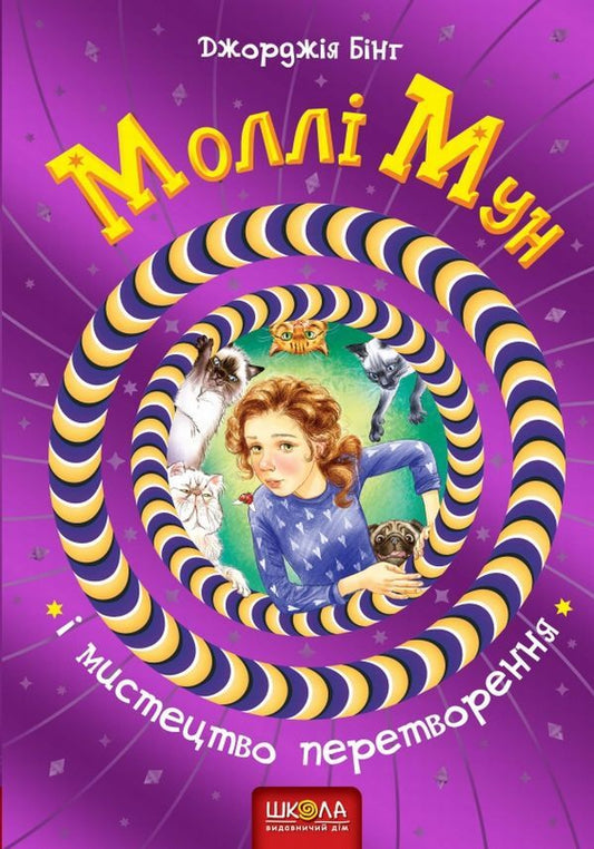 Molly Moon and the Art of Transformation. Book 5 / Моллі Мун і мистецтво перетворення. Книга 5 Джорджия Бинг 978-966-429-379-9-2