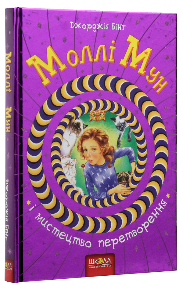 Molly Moon and the Art of Transformation. Book 5 / Моллі Мун і мистецтво перетворення. Книга 5 Джорджия Бинг 978-966-429-379-9-6