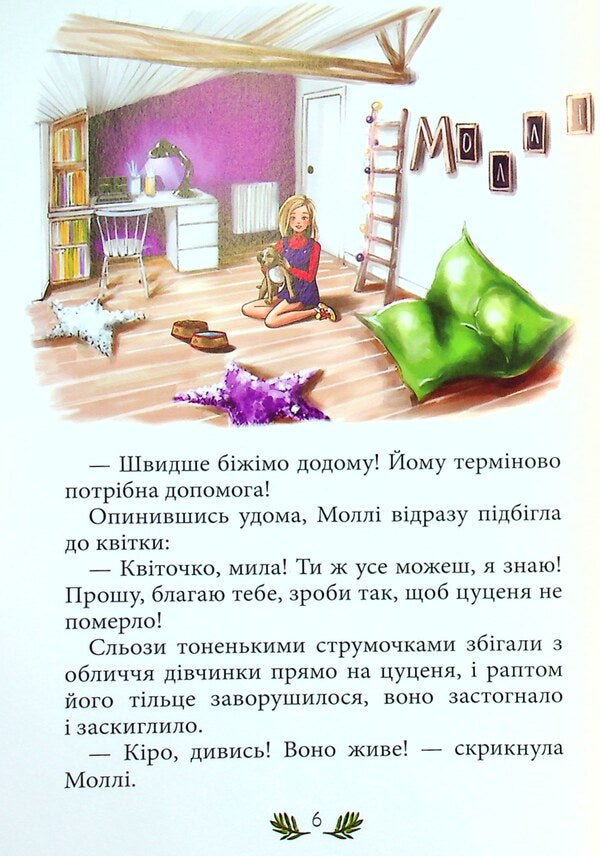 Molly and the magic flower / Моллі та чарівна квітка Светлана Кирилюк 978-966-279-214-0-6