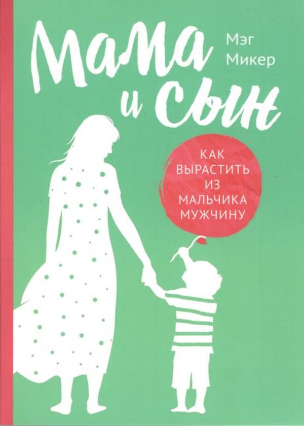 Mom And Son How To Raise A Boy To Be A Man - Мама и сын Как вырастить из мальчика мужчину Meg Meeker - Мэг Микер Does not apply-1