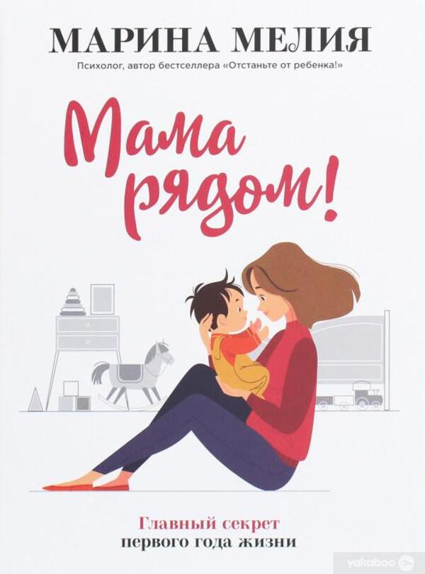 Mom Is Nearby The Main Secret Of The First Year Of Life - Мама рядом Главный секрет первого года жизни Marina Melia - Марина Мелия Does not apply-1