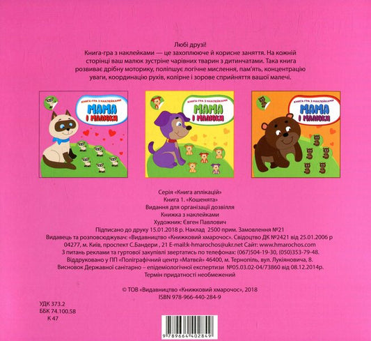 Mom and babies. Book 1. Kittens / Мама і малюки. Книга 1. Кошенята 978-966-440-284-9-2