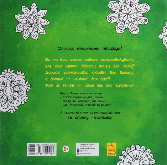 Mom and baby / Мама і малюк 978-617-09-5983-6-2