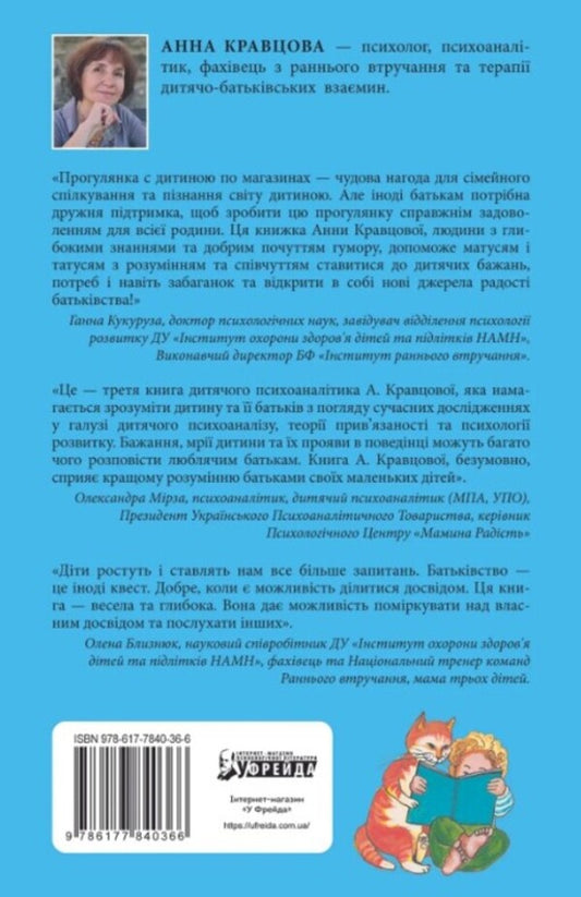Mom, buy!We go shopping with the child without tears and tantrums / Мамо, купи! Ходимо з дитиною по магазинах без сліз та істерик Анна Кравцова 978-617-7840-36-6-2