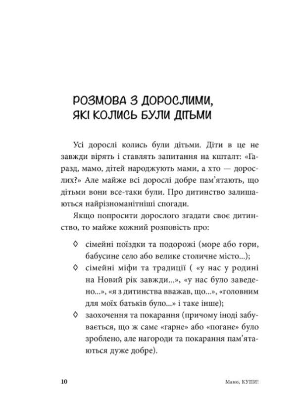 Mom, buy!We go shopping with the child without tears and tantrums / Мамо, купи! Ходимо з дитиною по магазинах без сліз та істерик Анна Кравцова 978-617-7840-36-6-6