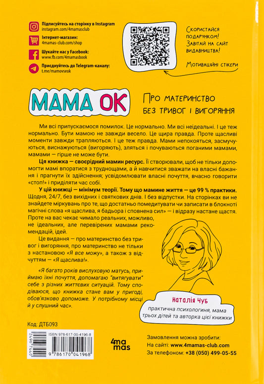 Mom is OK. About motherhood without anxiety and burnout / Мама ОК. Про материнство без тривог і вигоряння Наталья Чуб 978-617-00-4196-8-2