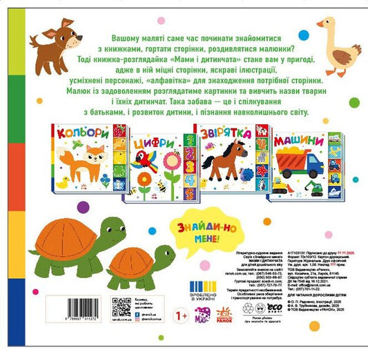 Moms And Cubs / Мами і дитинчата / Author not specified 9786170993526-2