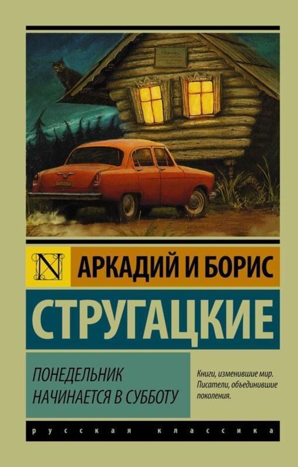 Monday Starts On Saturday A5 Standard Size - Понедельник начинается в субботу А5 Стандартный размер Arkady Strugatsky - Аркадий Стругацкий Does not apply-1