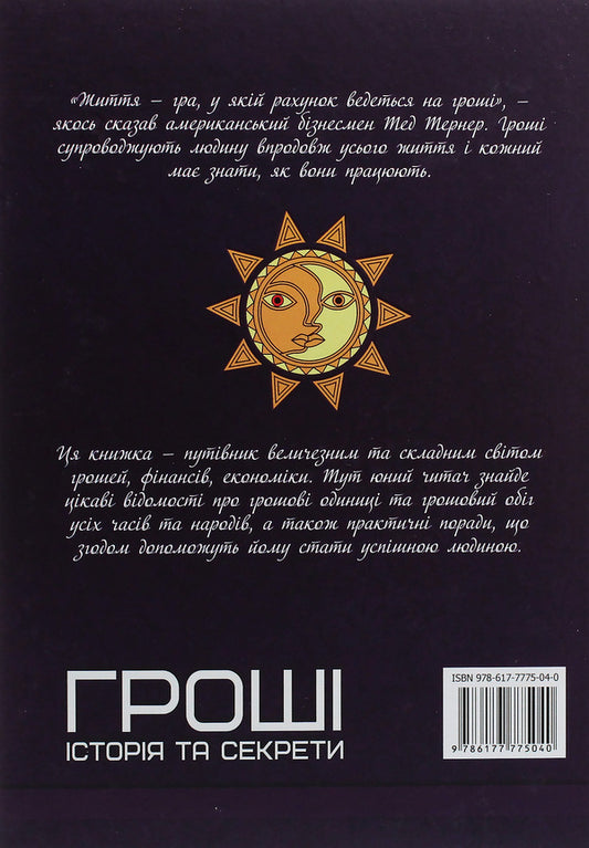 Money. History and secrets / Гроші. Історія та секрети 978-617-7775-04-0-2