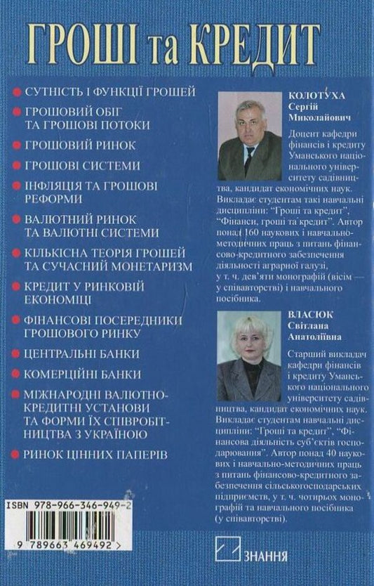 Money and credit / Гроші та кредит С. Власюк 978-966-346-949-2-2