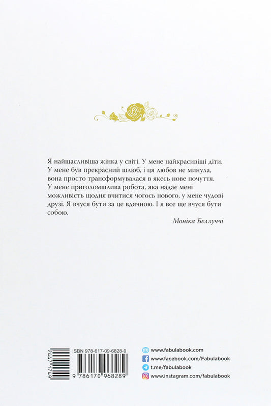 Monica Bellucci. Who will forgive my beauty / Моніка Беллуччі. Хто пробачить мою красу Елизавета Бута 978-617-09-6828-9-2