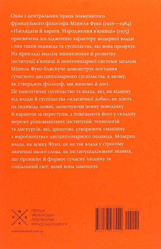 Monitor And Punish. The Birth Of The Prison / Наглядати й карати. Народження в'язниці Michel Foucault / Мішель Фуко 9786177438242-2