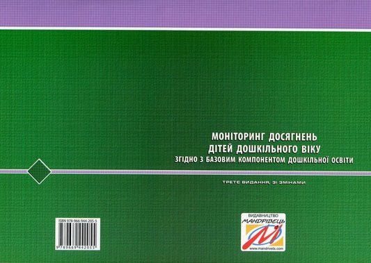 Monitoring the achievements of preschool children according to the Basic component of preschool education / Моніторинг досягнень дітей дошкільного віку згідно з Базовим компонентом дошкільної освіти 978-966-944-205-5-2