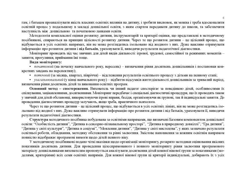 Monitoring the achievements of preschool children according to the Basic component of preschool education / Моніторинг досягнень дітей дошкільного віку згідно з Базовим компонентом дошкільної освіти 978-966-944-205-5-6