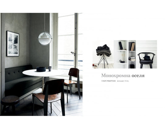 Monochrome House. Sophisticated Interiors In Black And White / Монохромна оселя. Вишукані інтер’єри в чорному та білому Hilary Robertson / Хілларі Робертсон 9786178025083-2