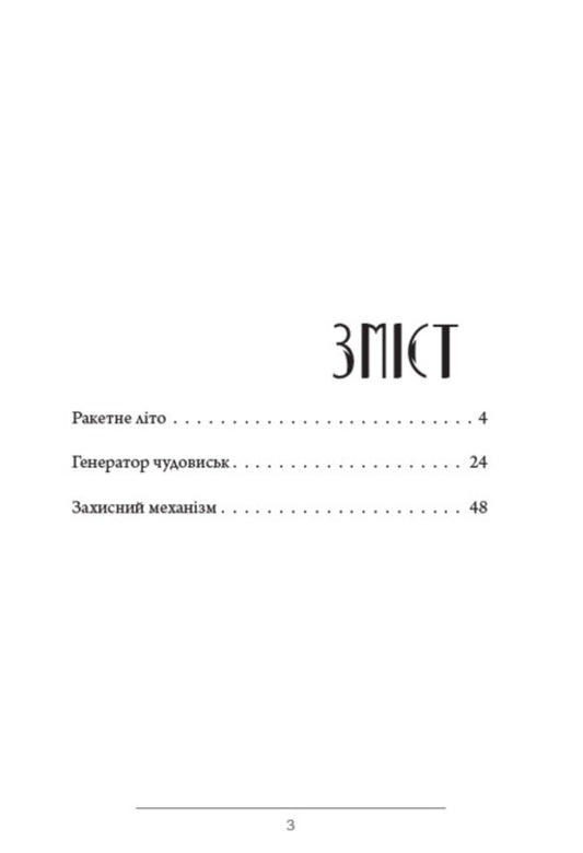 Monster generator. Story / Генератор чудовиськ. Оповідання Рэй Брэдбери 9780880009065-2