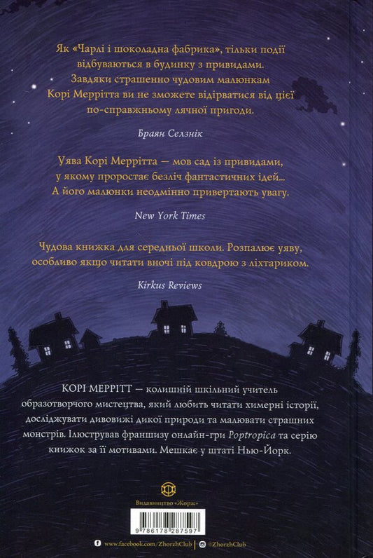 Monsters Have No Place Here - Монстрам тут не мсце Cory Merritt - Кор Меррт 9786178287597-2