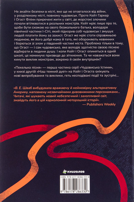 Monsters Of Truth Book 1 Hell Song - Чудовиська стини Книга 1 Пекельна псня V E Shvab - В Шваб 9786178286330-2