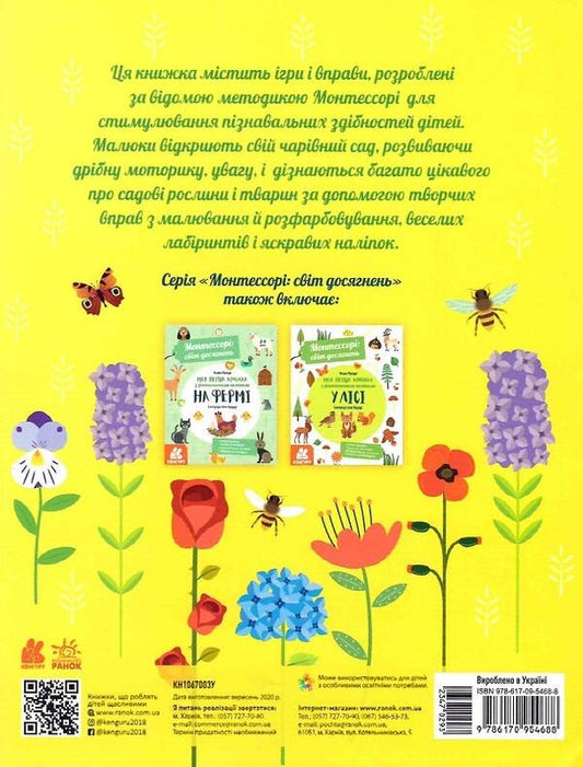 Montessori.A world of achievement.My first book with fantastic stickers.In the garden / Монтессорі. Світ досягнень. Моя перша книга з фантастичними наліпками. У саду Кьяра Пиродди 9786170954688-2