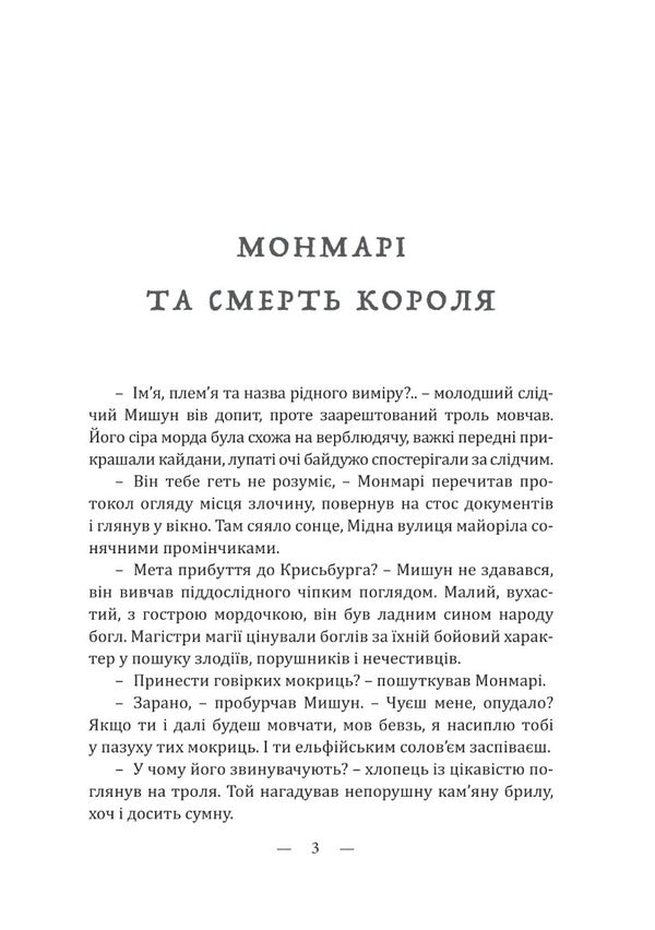 Montmarie and the death of the king / Монмарі та смерть короля Павел Дыма 978-617-520-479-5-6