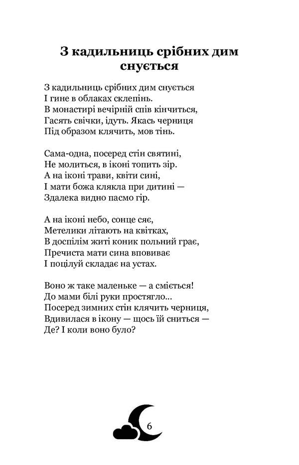 Moonlit night. Selected poems / Місячна ніч. Вибрані поезії Богдан Лепкий 978-617-7939-37-4-6