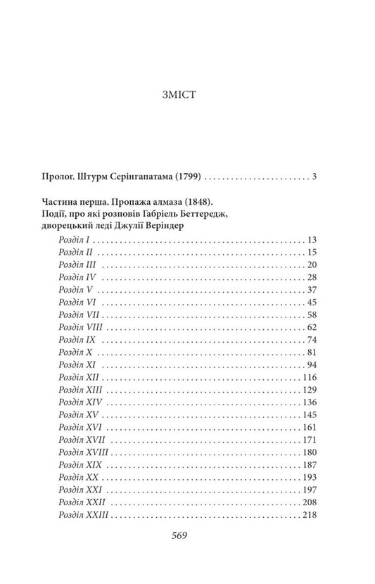 Moonstone / Місячний камінь Уильям Уилки Коллинз 978-617-551-065-0-2