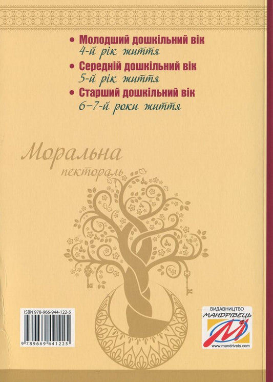Moral Pectoral. A Book For Children To Read / Моральна пектораль. Книжка для читання дітям Lyubov Lokhvytskaya / Любов Лохвицька 9789669441225-2