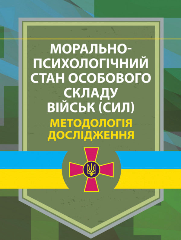 Moral and psychological state of personnel of troops (forces). Research methodology / Морально-психологічний стан особового складу військ (сил). Методологія дослідження Виктория Мороз, В. Дикун, В. Стасюк 978-966-370-917-8-1