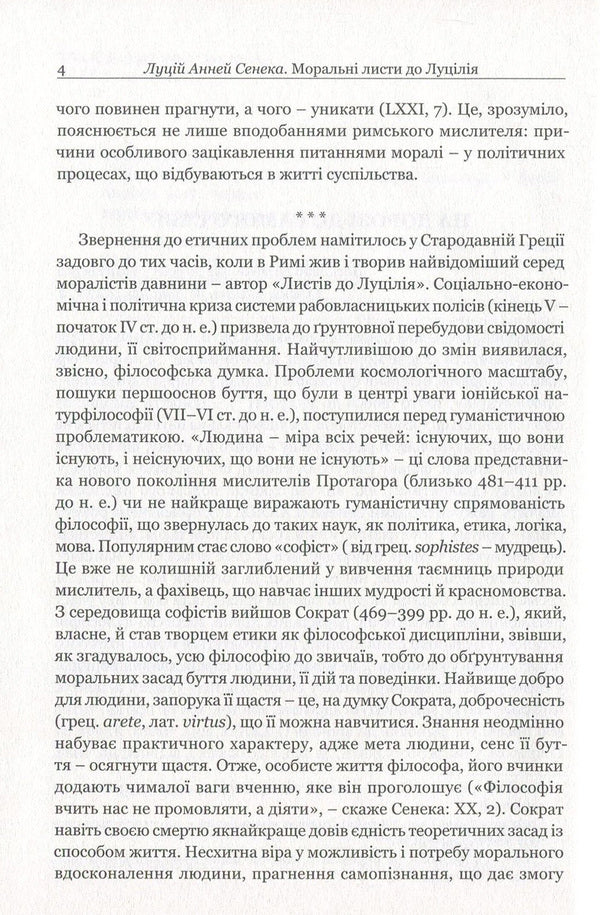 Moral letters to Lucilius / Моральні листи до Луцілія Луций Анней Сенека 978-617-629-373-6-6