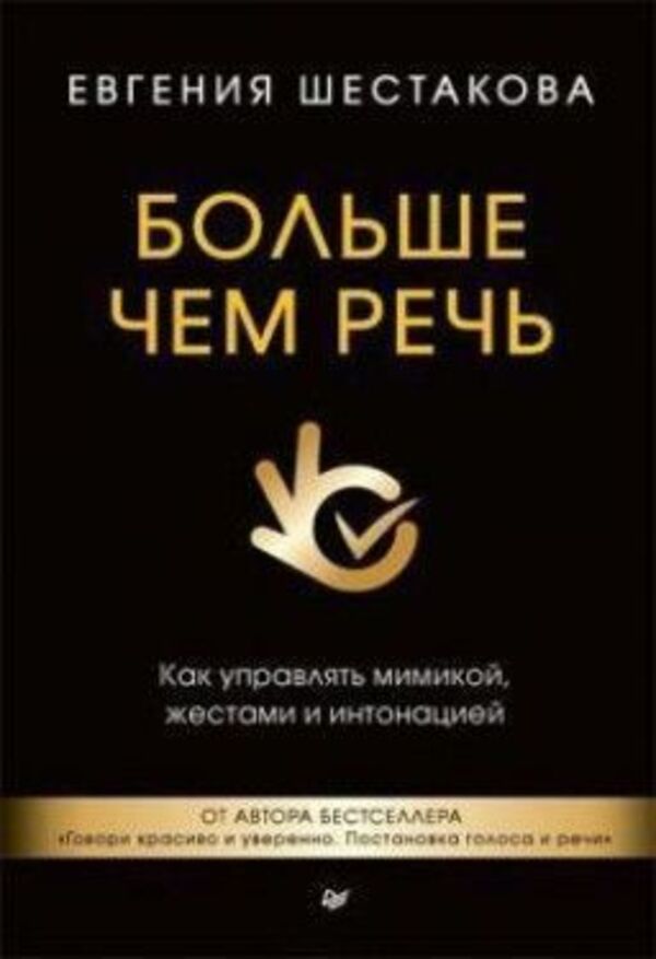 More Than Speech How To Control Facial Expressions, Gestures And Intonation Hardcover - Больше чем речь Как управлять мимикой, жестами и интонацией Тврдая обложка Evgenia Shestakova - Евгения Шестакова Does not apply-1