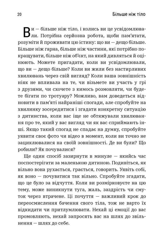 More Than The Body. Your Body Is An Instrument, Not A Decoration / Більше ніж тіло. Ваше тіло — знаряддя, а не прикраса Linds kite, lexes kite / Ліндсі Кайт, Лексі 9786175230091-2