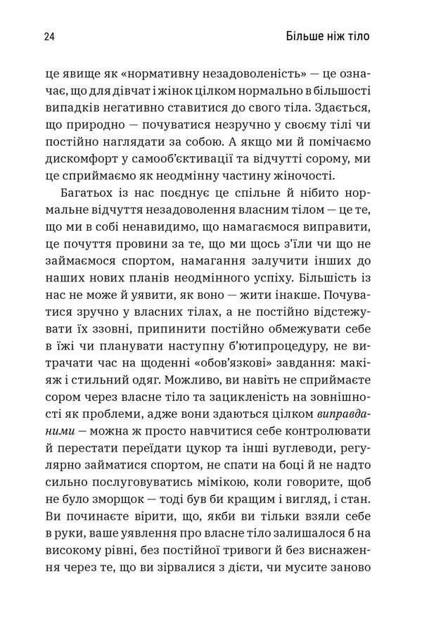 More Than The Body. Your Body Is An Instrument, Not A Decoration / Більше ніж тіло. Ваше тіло — знаряддя, а не прикраса Linds kite, lexes kite / Ліндсі Кайт, Лексі 9786175230091-6
