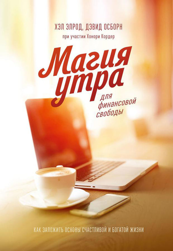 Morning Magic For Financial Freedom - Магия утра для финансовой свободы Hal Elrod - Хэл Элрод Does not apply-1