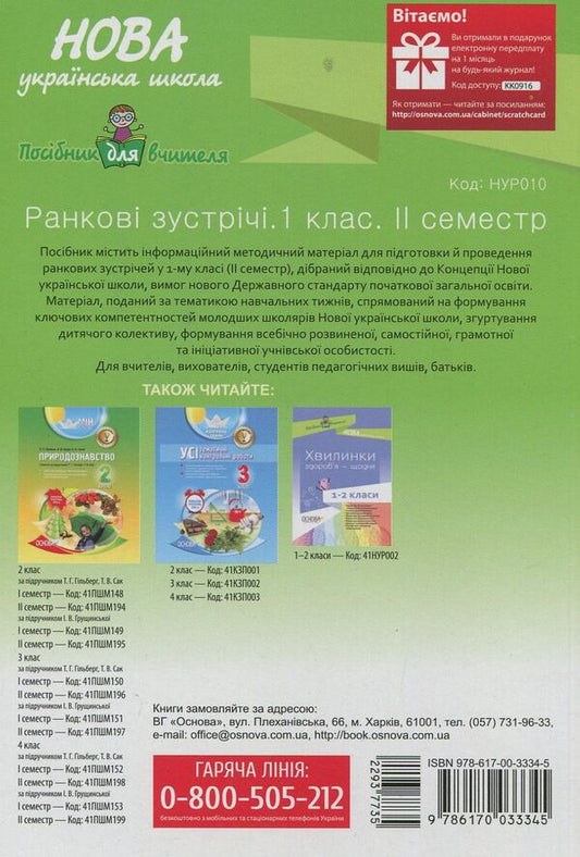 Morning meetings. 1st class. II semester / Ранкові зустрічі. 1 клас. ІІ семестр 978-617-00-3334-5-2