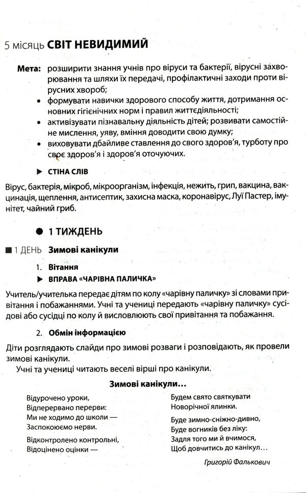 Morning meetings. Life hacks for the teacher. 4th grade 2 semester / Ранкові зустрічі. Лайфхаки для вчителя. 4 клас. 2 семестр 9786170974976-6