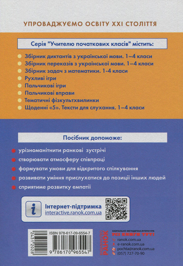 #Morning meetings. Life hacks for the teacher of NUS. 1st class. 1 semester / #Ранкові зустрічі. Лайфхаки для вчителя НУШ. 1 клас. 1 семестр Виктория Лыженко 978-617-09-6554-7-2