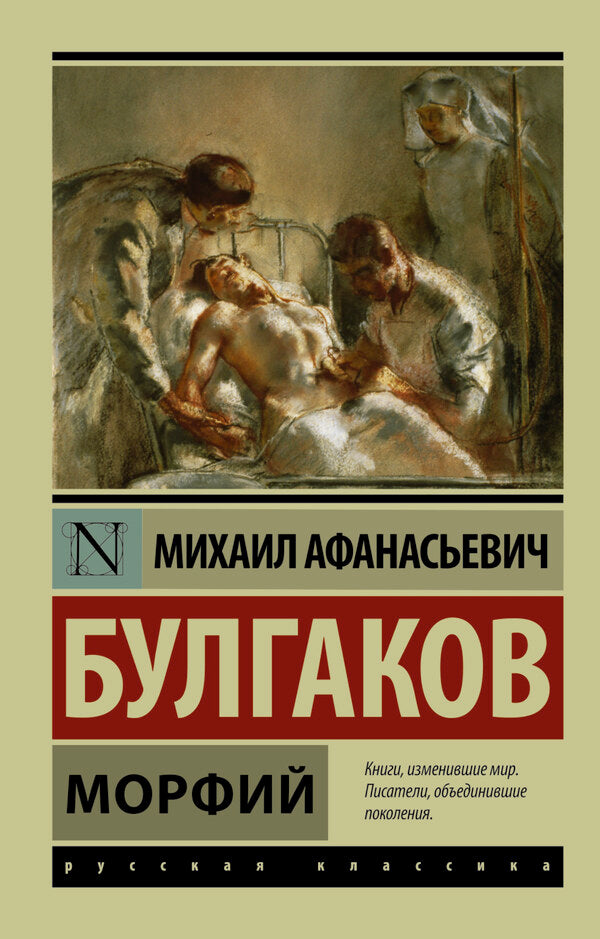 Morphine - Морфий Mikhail Bulgakov - Михаил Булгаков Does not apply-1