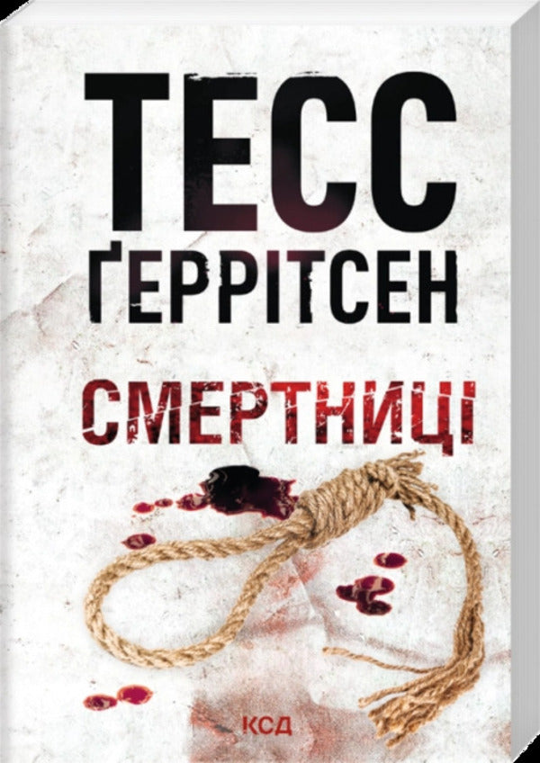 Mortals - Смертниц Tess Gerritsen - Тесс Герртсен 9786171521575-1