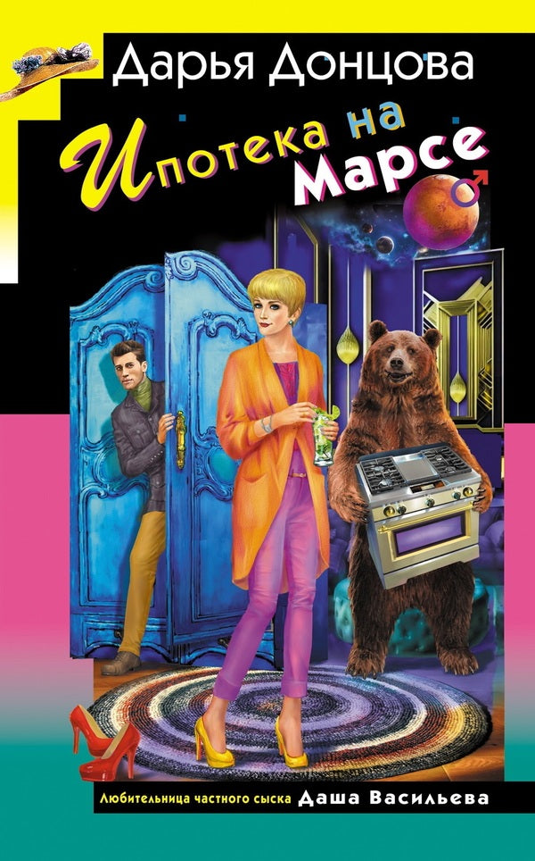 Mortgage On Mars / Ипотека на Марсе Daria Dontsova / Дарья Донцова Does not apply-1