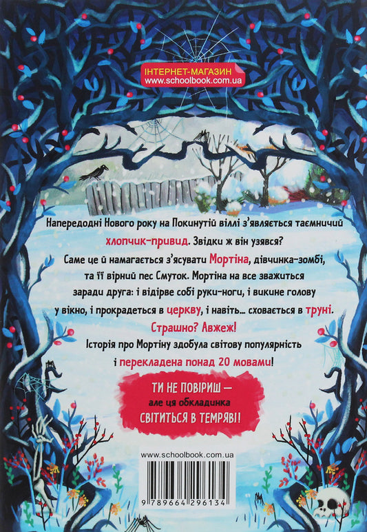 Mortina and the phantom friend / Мортіна та примарний друг Барбара Кантини 978-966-429-613-4-2